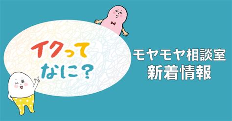 オナニーでどうやったらイクの？イクってなに？ 